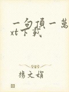 一句顶一万句txt下载