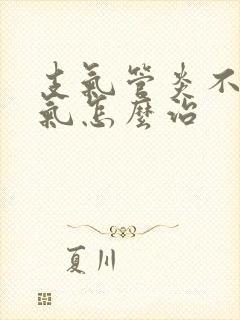 支气管炎不咳喘气怎么治