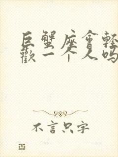 巨蟹座会轻易喜欢一个人吗封面