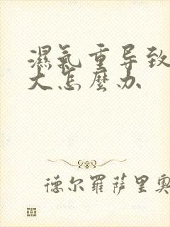 湿气重导致肚子大怎么办