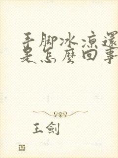 手脚冰凉还出汗是怎么回事