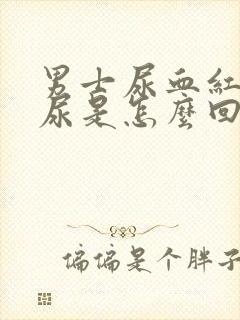 男士尿血红色的尿是怎么回事