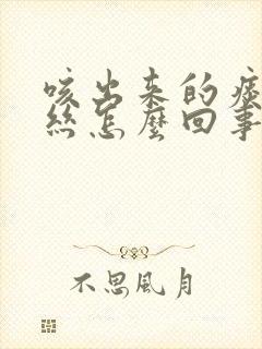 咳出来的痰带血丝怎么回事