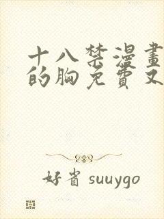 十八禁漫画美女的胸免费又大又黄封面