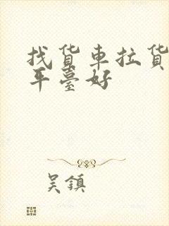 找货车拉货哪个平台好