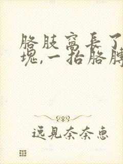 胳肢窝长了个肿块,一抬胳膊疼