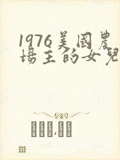 1976美国农场主的女儿们封面