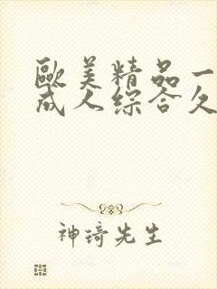 欧美精品一国产成人综合久久