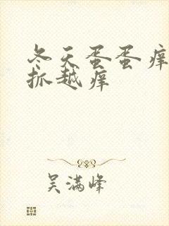 冬天蛋蛋痒痒越抓越痒封面