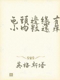 龟头边缘有一排小肉粒还痒