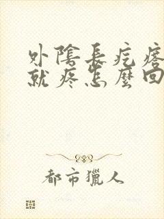 外阴长疙瘩一按就疼怎么回事