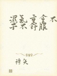 湿气重会不会肚子不舒服