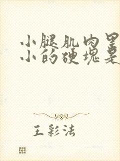 小腿肌肉里面有小的硬块是怎么回事封面