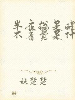 半夜总是醒来睡不着觉是什么原因