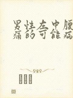 男性左中腹部疼痛的可能病因