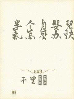 半个月婴儿肠胀气怎么办快速解决封面