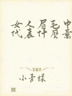 女人眉毛中有痣代表什么意思封面