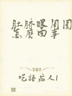 肚脐眼周围刺疼怎么回事