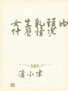 女生乳头内陷是什么情况封面