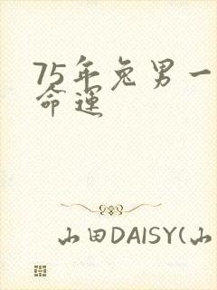 75年兔男一生命运