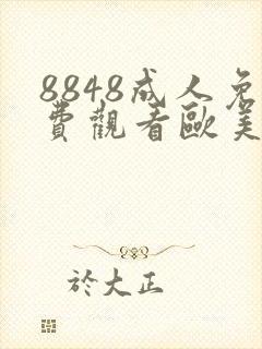 8848成人免费观看欧美片