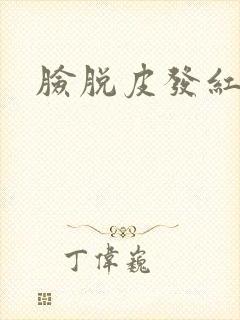 脸脱皮发红发痒