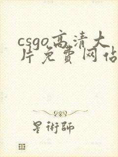 csgo高清大片免费网站封面