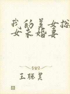 我的美女总裁美女未婚妻封面