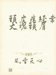 头皮痒经常扣到大块头屑