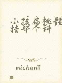 小孩扁桃体肥大挂哪个科