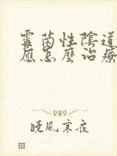 霉菌性阴道发炎应怎么治疗封面