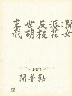 末世反派:开局截胡校花女主版