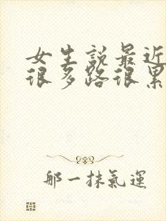 女生说最近走了很多路很累怎么回复