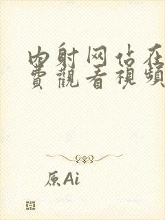 内射网站在线免费观看视频