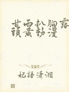 甘雨扒胸露出奶头黄动漫