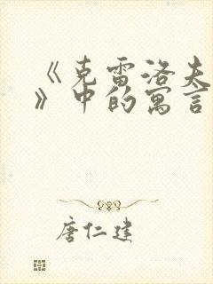 《克雷洛夫寓言》中的寓言故事有哪些?