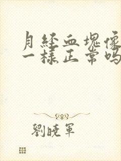 月经血块像烂肉一样正常吗