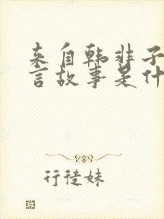 来自韩非子的寓言故事是什么