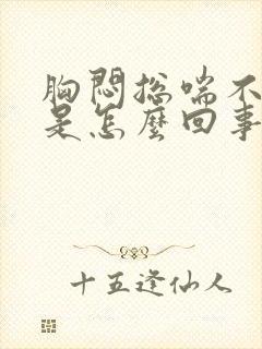 胸闷总喘不上气是怎么回事