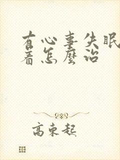 有心事失眠睡不着怎么治封面