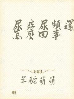 尿疼尿频还有血怎么回事