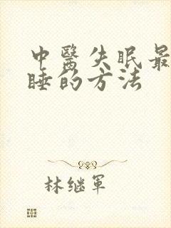 中医失眠最快入睡的方法