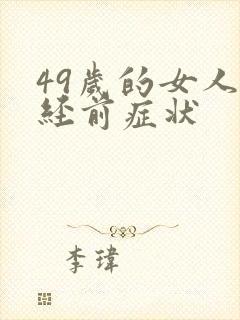49岁的女人绝经前症状
