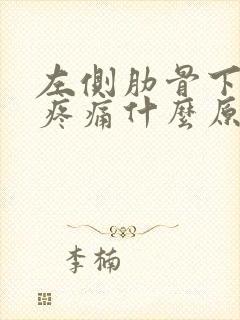 左侧肋骨下隐隐疼痛什么原因