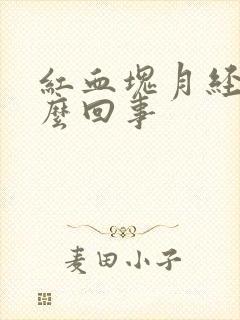 红血块月经是怎么回事