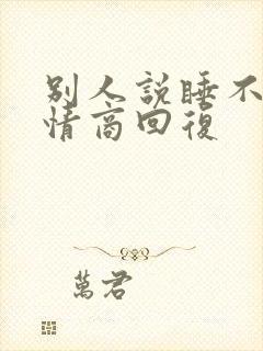 别人说睡不着高情商回复