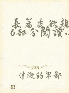 长篇爽欲亲伦96部分阅读小说