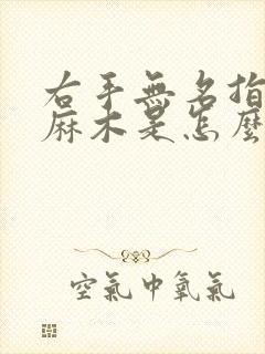 右手无名指根部麻木是怎么回事封面