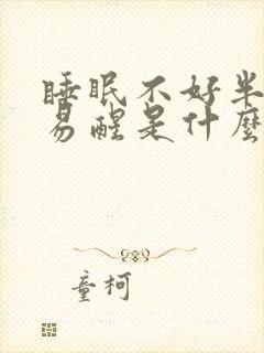 睡眠不好半夜容易醒是什么原因