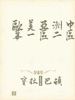 欧美亚洲中文字幕一区二区在线观看